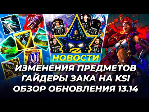 Обзор Патча 13.14 и Новости Лиги Легенд от Зака | League of Legends 13 сезон