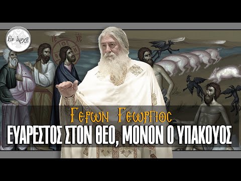 ΓΕΡΩΝ ΓΕΩΡΓΙΟΣ: ΕΥΑΡΕΣΤΟΣ ΣΤΟΝ ΘΕΟ, ΜΟΝΟΝ Ο ΥΠΑΚΟΥΟΣ