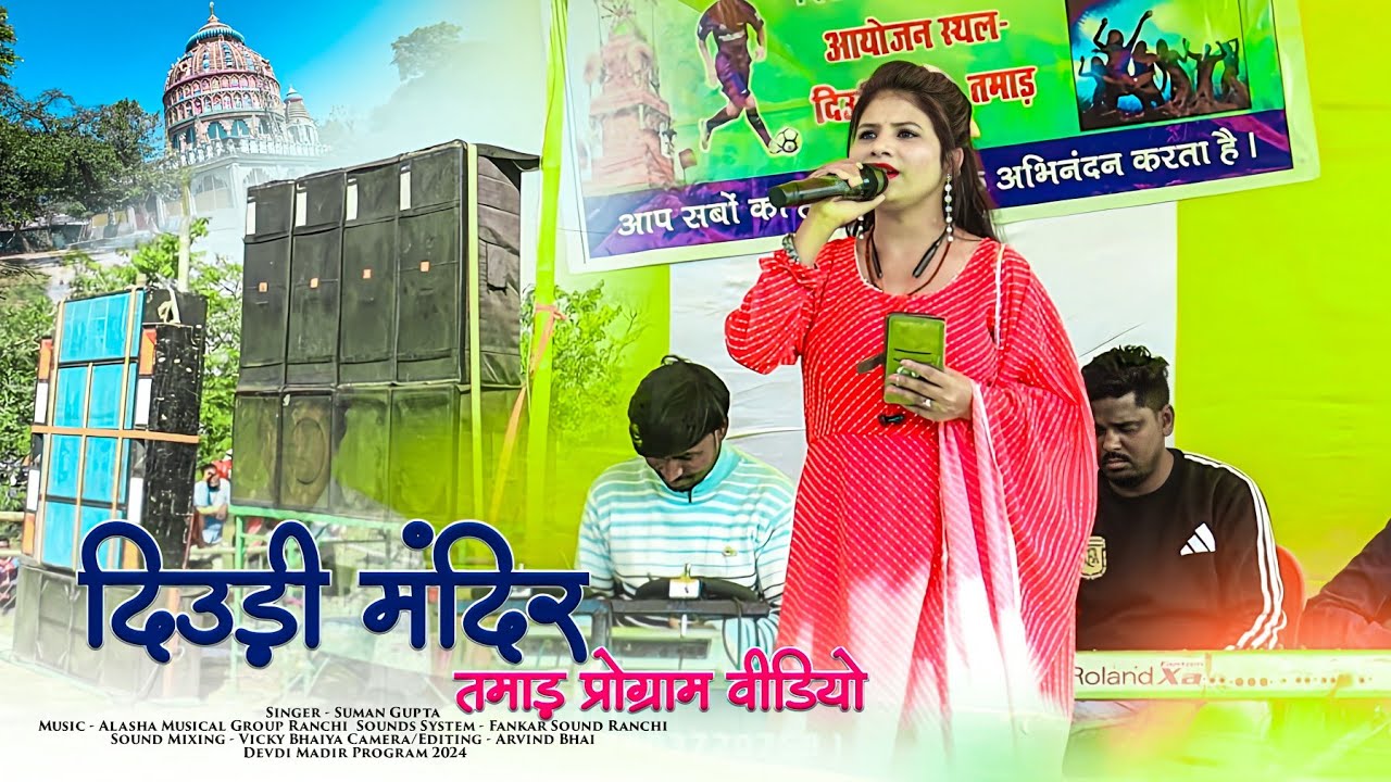 झारखंड की खूबसूरती का गीत 🌿 Singer Suman Gupta 🌞 देउड़ी मंदिर तमाड़ का नागपुरी प्रोग्राम वीडियो 2024