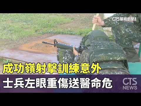 成功嶺射擊訓練意外　士兵左眼重傷送醫命危