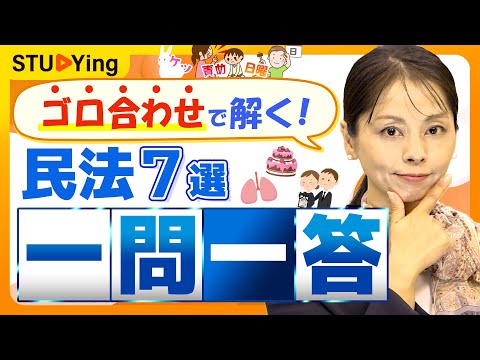 【動画】民法の一問一答!重要論点が解ける「語呂合わせ7選」を紹介