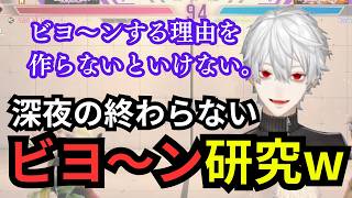 【スト６】深夜の終わらない、葛葉とリスナーによるビヨ〜ン研究w【葛葉/にじさんじ】