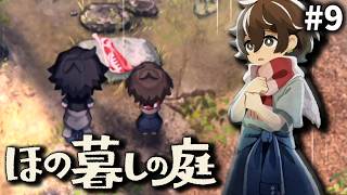 捧げもの、一般家庭にもありますよね！[ほの暮しの庭] ゆっくり実況 #9 [ネタバレ注意]
