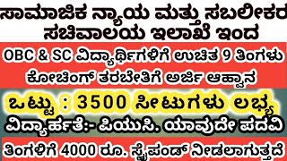 OBC SC Students free coaching Kannada/SC OBC students free coachinghow to apply obc SC free Coaching