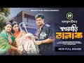 শ্বশুরবাড়ি তালাক Shosurbari Talak BK Akash Akhi Chowdhury Saika Ahm