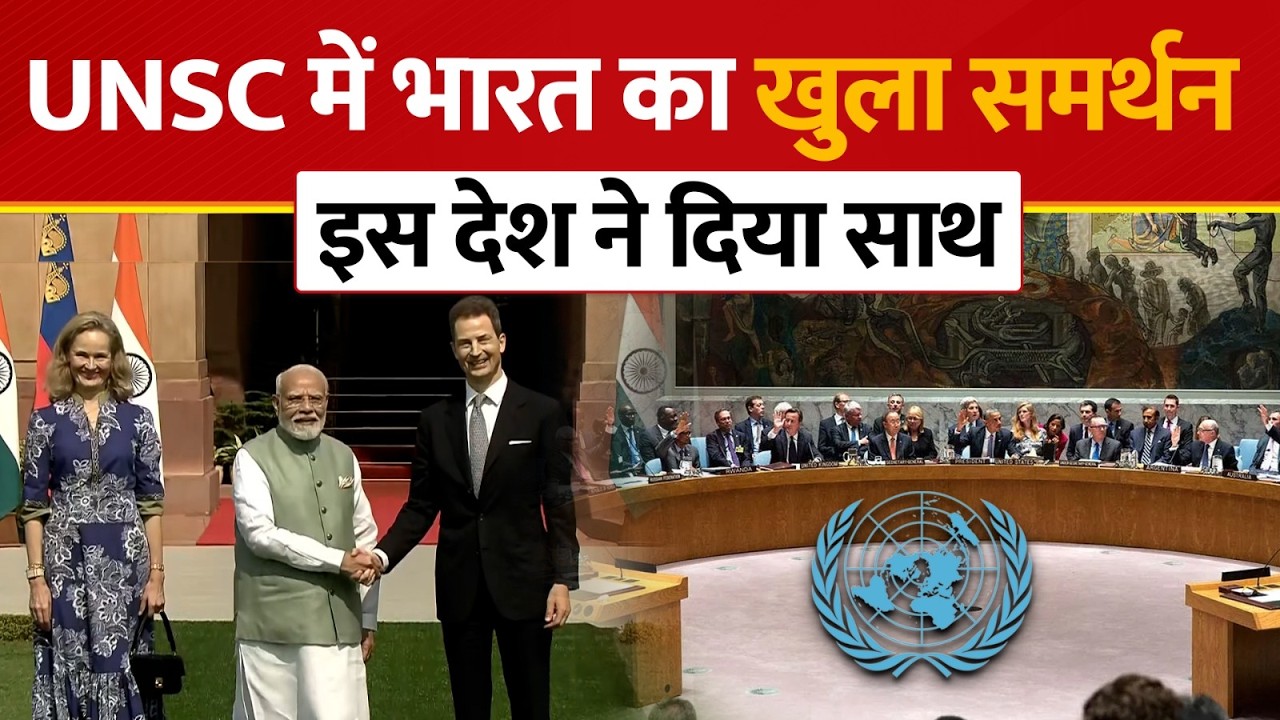 India's UNSC Bid: यूरोपीय देश Liechtenstein का भारत को साथ, Security Council सीट के लिए दिया समर्थन!