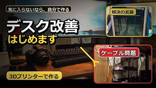 デスク周りの不満を3Dプリンターで改善｜ガジェットと作業環境紹介