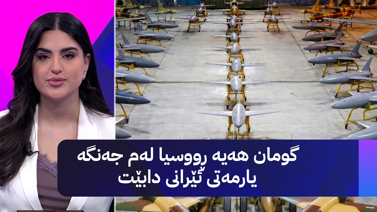 ڤیدیۆ | گومان هەیە ڕووسیا لەم جەنگە یارمەتی ئێرانی دابێت