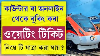 Waiting টিকিটে কি যাত্রা করা যাবে ? || Can We Travel With Waiting Ticket 2025