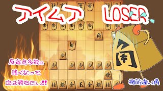【いわしー実況動画4】アイムアLOSER 相筋違い角