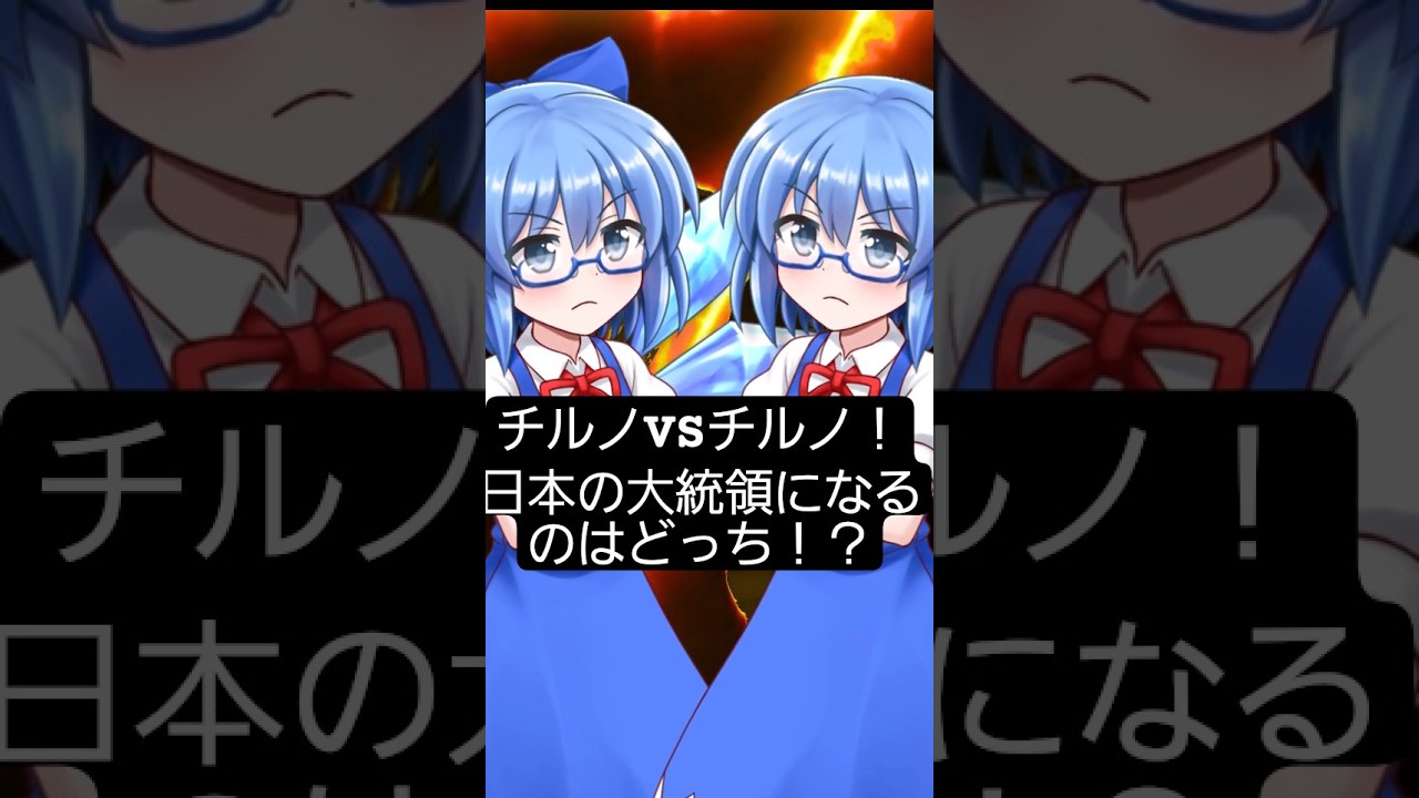 チルノ党VSチルノ党！何でもありの選挙演説！？ #shorts #東方 #アニメ