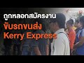 kerry express เช็คพัสดุ