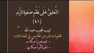 التعليق على نظم صفوة الزبد - 41 image