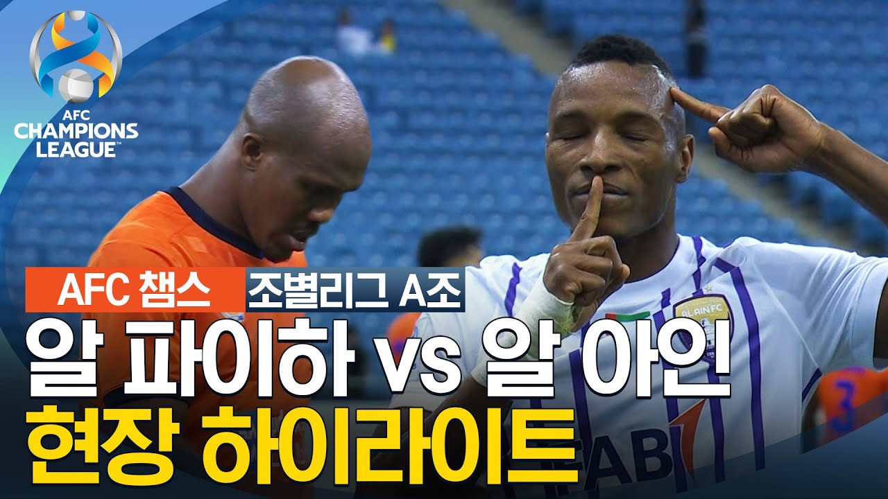 [23-24 AFC 챔피언스리그] 서아시아 조별리그 A조 알 파이하 vs 알 아인