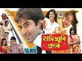 হাসি খুশি ক্লাব Hasi Khushi Club Jeet Varsha Biswanath Lama Papia Superhit