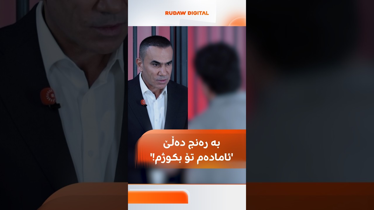 ڤیدیۆ | تووشبووەکی مادەی هۆشبەر بۆ رەنج سەنگاوی: بۆ دەستکەوتنی، تۆش دەکوژم!