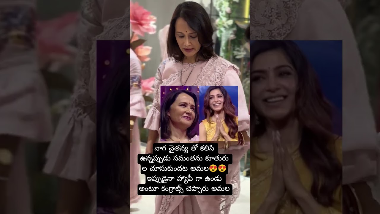 సమంతకు సీక్రెట్ గా అభినందించిన అమలా కినే 😍😍#trendingshorts #love #telugusongs