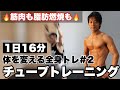 チューブトレーニングで16分の全身筋トレ#2今の自分を超えろ【週1〜3】