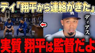 手術明けに、いち早く寄り添ったのはもちろん大谷翔平。ディアスやケガで戦線を離れている選手までケアするまるで監督の大谷【ドジャース】