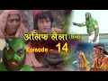 Alif Laila अलिफ लैला 14 Alif Laila Episode 14 INSIDE SHAKTI