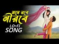 Mone Rabe Nirabe Tumi Chirodin Bangla Lo Fi Song মনে রবে নীরবে Bangali Song Lo