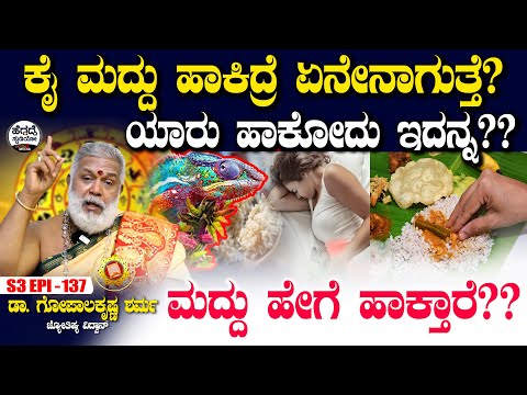 ಕೈ ಮದ್ದು ಹಾಕಿದ್ರೆ ಏನೇನಾಗುತ್ತೆ? ಯಾರು ಹಾಕೋದು ಇದನ್ನ? | Dr Gopalakrishna Sharma Astrology | S3 Epi - 137