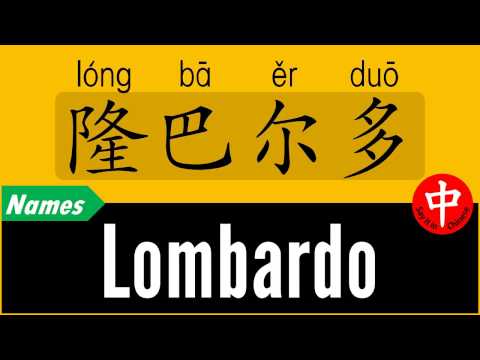 How to Say Your Name LOMBARDO in Chinese?