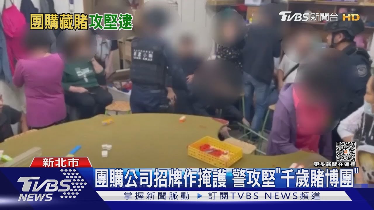 團購公司招牌作掩護 警攻堅「千歲賭博團」