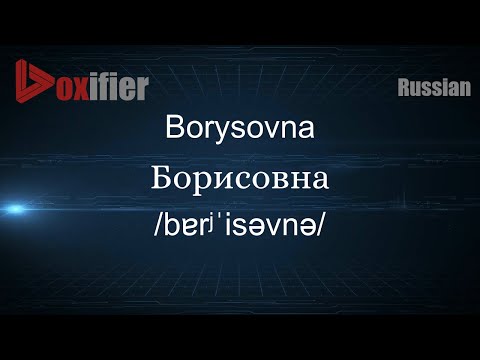 How to Pronounce Borysovna (Борисовна) in Russian - Voxifier.com