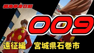 【福島単身日記】遠征編　宮城県石巻市　009・仮面ライダーの郷へ