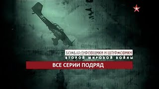 Бомбардировщики и штурмовики Второй мировой войны. Все серии подряд.