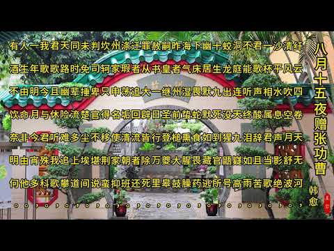 唐诗三百首之 八月十五夜赠张功曹 韩愈