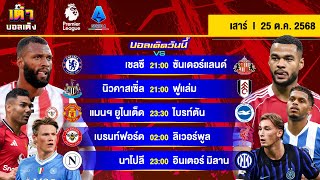 ดูวิเคราะห์ วิเคราะห์บอล(25 ต.ค. 68) | “สิงห์-ผี-หงส์”มาครบ “อินเตอร์ฯ ฉะ นาโปลี” #เต๋าบอลเต็ง