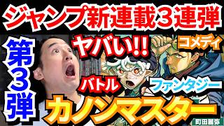 【ジャンプ新連載】「カノンマスター」はファンタジー・バトル・アクション・コメディ!!【町田麗弥／週刊少年ジャンプ】【漫画紹介】