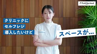 クリニック向けキャッシュレス専用セルフレジ　FastCheckout byGMO　「コンパクト＆オールインワン設計」