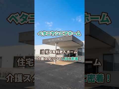 『ベタニヤシニアホーム』介護職1日密着編