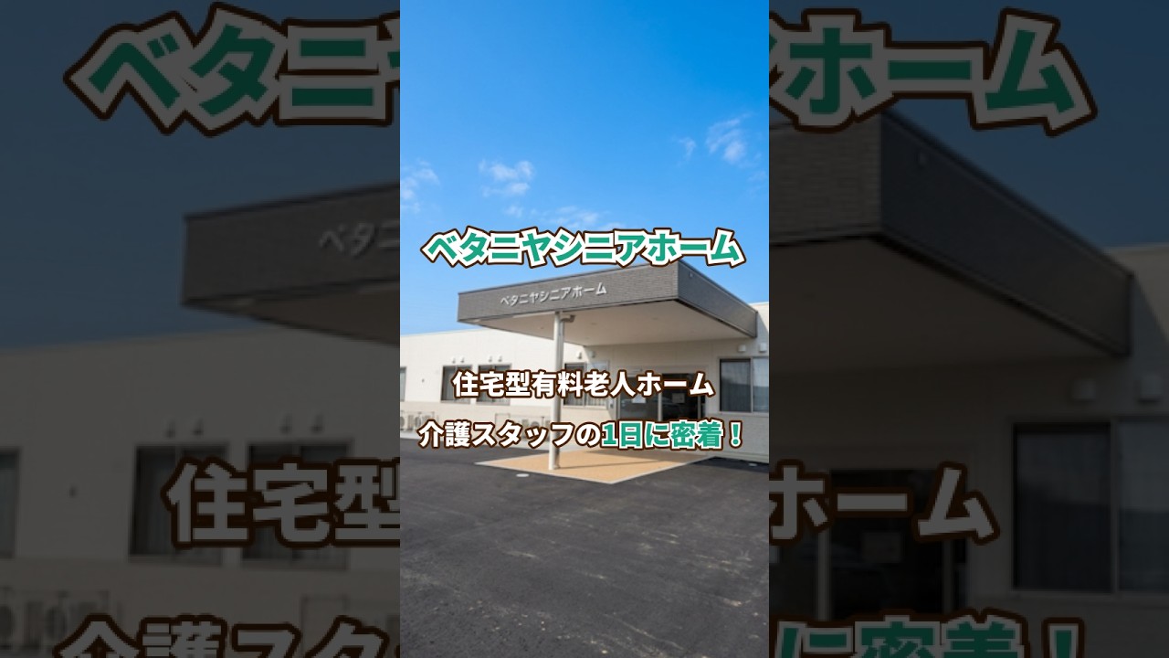 『ベタニヤシニアホーム』介護職1日密着編
