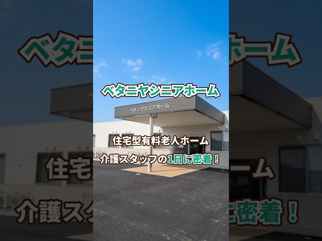 『ベタニヤシニアホーム』介護職1日密着編