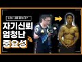 자기신뢰의 엄청난 중요성, 나는 나를 믿는가?