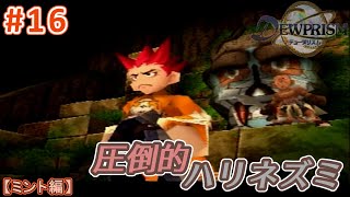 #16【ミント編】デュープリズムで世界征服を目指す【RPG／ゲーム実況】NC