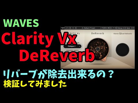 WAVES【Clarity Vx DeReverb】使ってみました。リバーブは完全に除去できる？