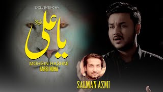 Download lagu Farsi Noha | Mola Ali Noha | Muharram Nohay | New Nohay | Mohsin Hashmi | Salman Azmi | Ali Mola mp3 Download lagu Farsi Noha | Mola Ali Noha | Muharram Nohay | New Nohay | Mohsin Hashmi | Salman Azmi | Ali Mola mp3