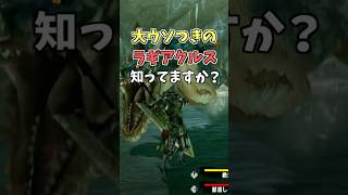 大嘘つきのラギアクルスって知ってますか？  [モンスターハンタ ーワイルズ(MHWILDS)]  #shorts #モンハン #mhws #ゲーム実況