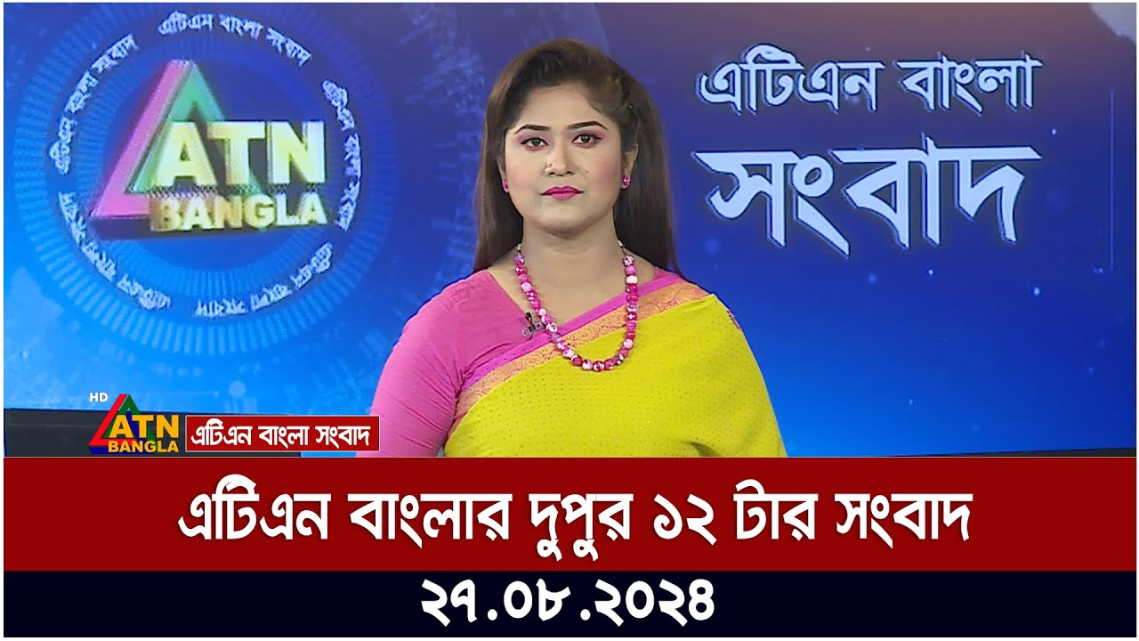 এটিএন বাংলার দুপুর ১২ টার সংবাদ । ২৭-০৮-২০২৪ | Bangla Khobor | Ajker News