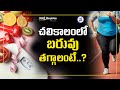 weight loss in winter చ‌లికాలంలో బ‌రువు త‌గ్గాలంటే.. health tips in telugu