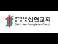 거제신현교회 2018. 09. 09 주일 오전예배 믿음에 굳게 서서 감사함을 넘치게 하라