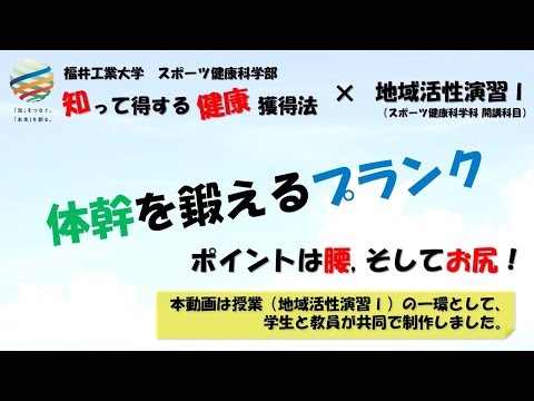 【知って得する健康獲得法 ＃9】体幹を鍛えるプランク　～ポイントは腰を落とさないこと！お尻を上げないこと！