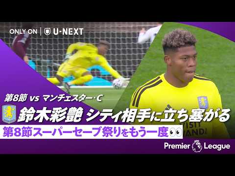 首位シティ相手に立ちはだかる🧤｜鈴木彩艶（アストン・ヴィラ）｜プレミアリーグ 2026/27 ｜第8節 アストン・ヴィラ v マンチェスター・C #今週の鈴木彩艶