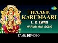 Thaaye Karumaari தாயே கருமாரி HD Tamil Devotional Video L R Eswari Mariamman S