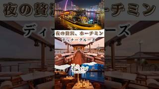 🇻🇳ホーチミンで大人女子旅するならここ！夜はサイゴン川ディナークルーズ「ICON SAIGON」で特別な時間を✨夜景を眺めながら料理やカクテルを楽しめます🍸女子旅や記念日の思い出作りにもおすすめ！